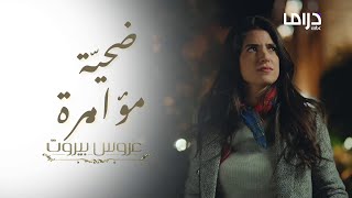 رفيقتها سوّت فيها ضرب! مين رفيقتك اللي تجلطك؟ #عروس_بيروت #MBCDrama