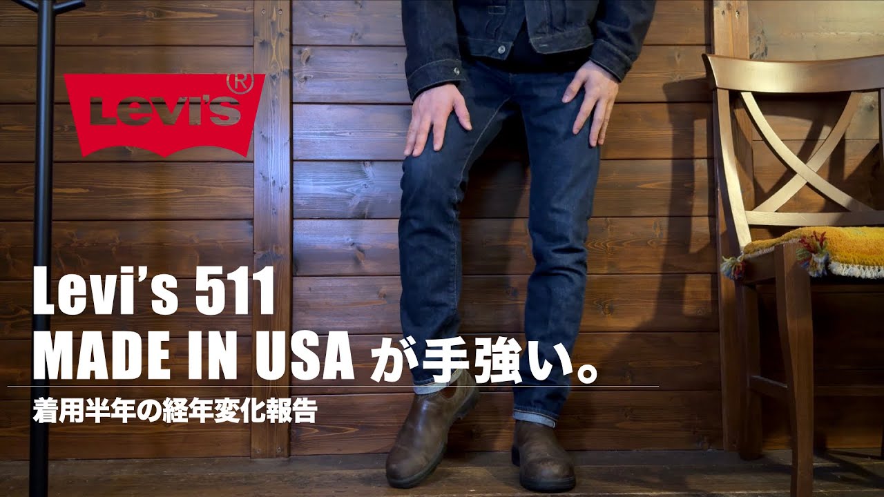 手強い】Levi's 511 MADE IN USA 着用半年の経年変化報告【リーバイス