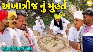 અખાત્રીજ નું મુહર્ત//Gujarati Comedy Video//કોમેડી વિડીયો SB HINDUSTANI