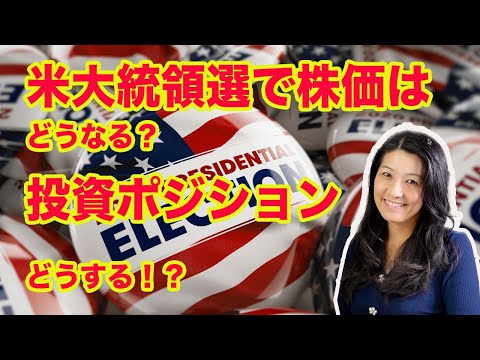 米大統領選で株価は？投資ポジションはどうする？