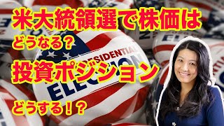 米大統領選で株価は？投資ポジションはどうする？