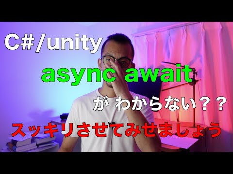 async await (C# and unity) : 今更だけど完璧に理解しよう