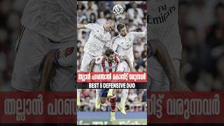 തല്ലാൻ പറഞ്ഞാൽ കൊന്നിട്ട് വരുന്നവർ 👿🥶💀 Best 5 Defensive Duo #football #shorts #soccer