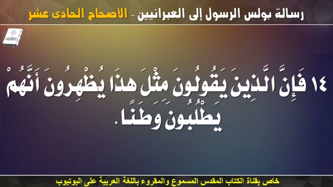 رسالة بولس الرسول إلى العبرانيين _ الاصحاح الحادى عشر _ مسموع ومقروء باللغة العربية بالتشكيل