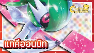 [Pokemon] นักรบเหล็ก ex !! เร็วพริ้ว กระจายดาเมจ !! screenshot 5