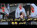 ملخص مباراة القمة بشكل كوميدى فوز الاهلى على الزمالك 0 3 واقوى تحفيل