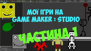 Мої ігри з Game Maker : Studio