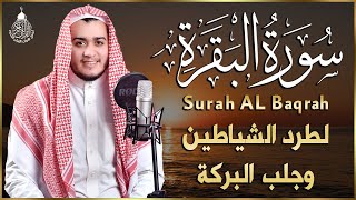 سورة البقرة كاملة, رقية للبيت, وعلاج للسحر | القارئ علاء عقل - Surah Al Baqarah