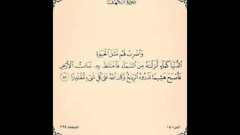 (واضرب لهم مثل الحياة الدنيا) القارئ محمد اللحيدان