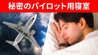 客室乗務員と操縦士はどこで休息をとるのか？