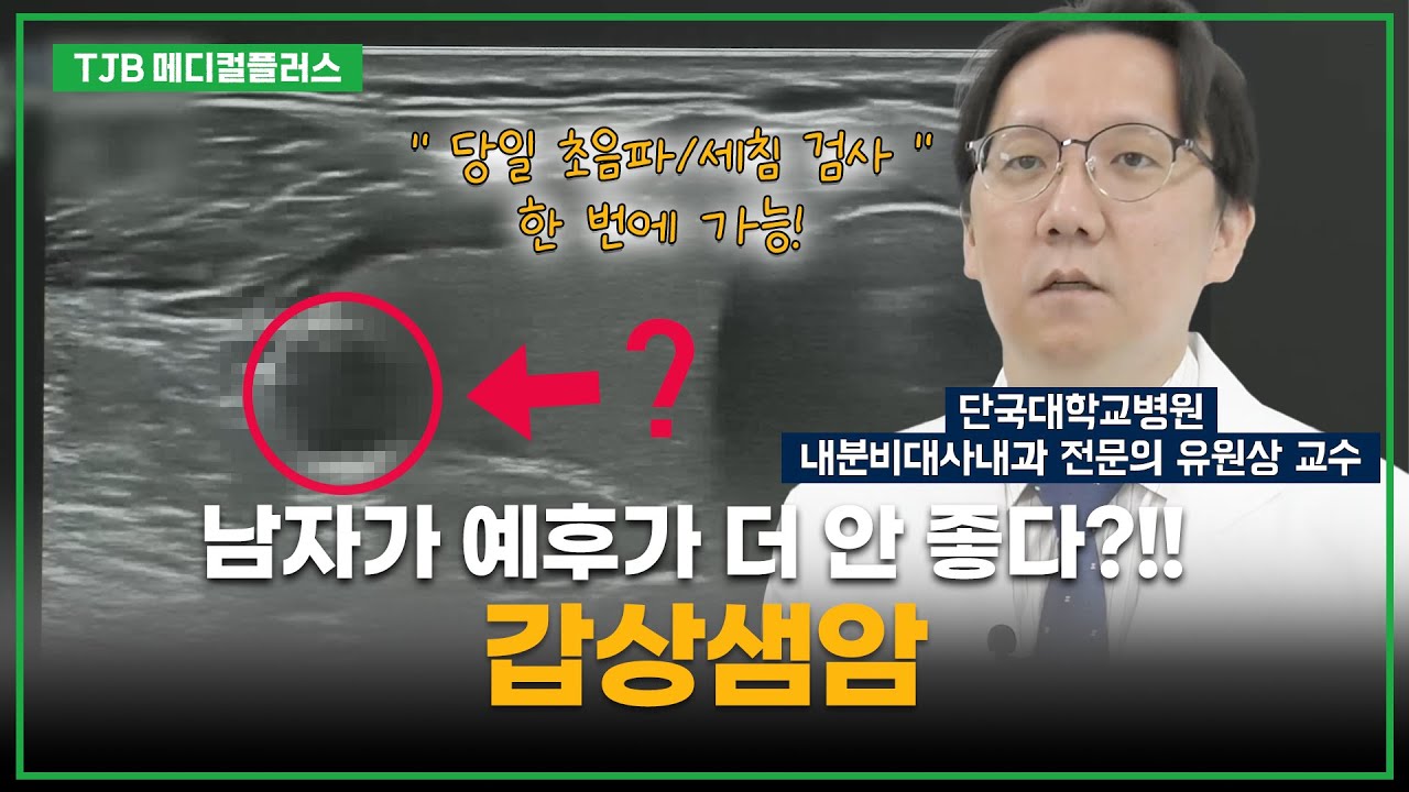 [메디컬플러스]전세계에서 가장 높은 발생율? 착한 암? 갑상샘암의 진실 | 단국대병원 내분비대사내과 유원상 교수