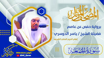 062 سورة الجمعة - ياسر الدوسري