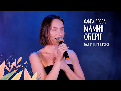 Ольга Ярова "Мамин оберіг". Композитор Тетяна Ярова