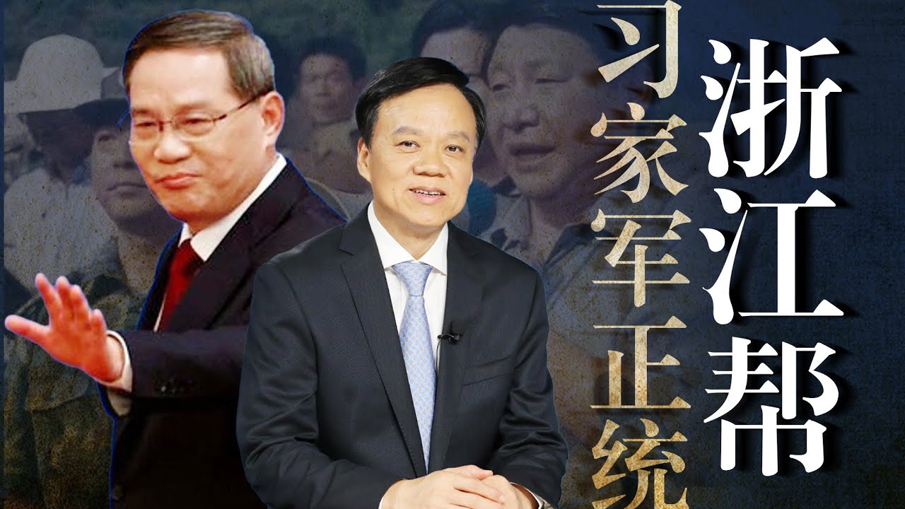 习家军正统【之江新军】：李强为何能当总理？“接班人”陈敏尔缘何陨落？神秘“大秘”韩世明，老迈“刀把子”应勇为何得宠？赵一德行不行？钟绍军｜陈一新