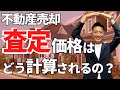 不動産売却で気になる査定価格の算出方法を公開！