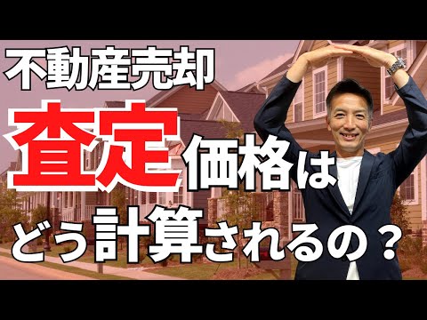 不動産売却で気になる査定価格の算出方法を公開！