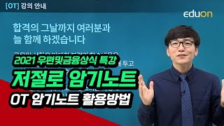 [유상통] 계리직 우편 및 금융상식_저절로 암기노트 활용방법