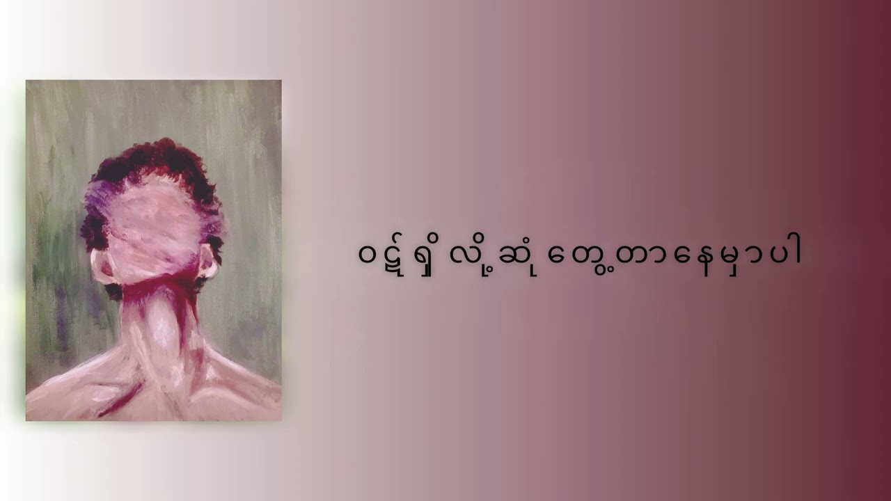 ရင်ထဲမှာဘဲထားပါ့မယ်