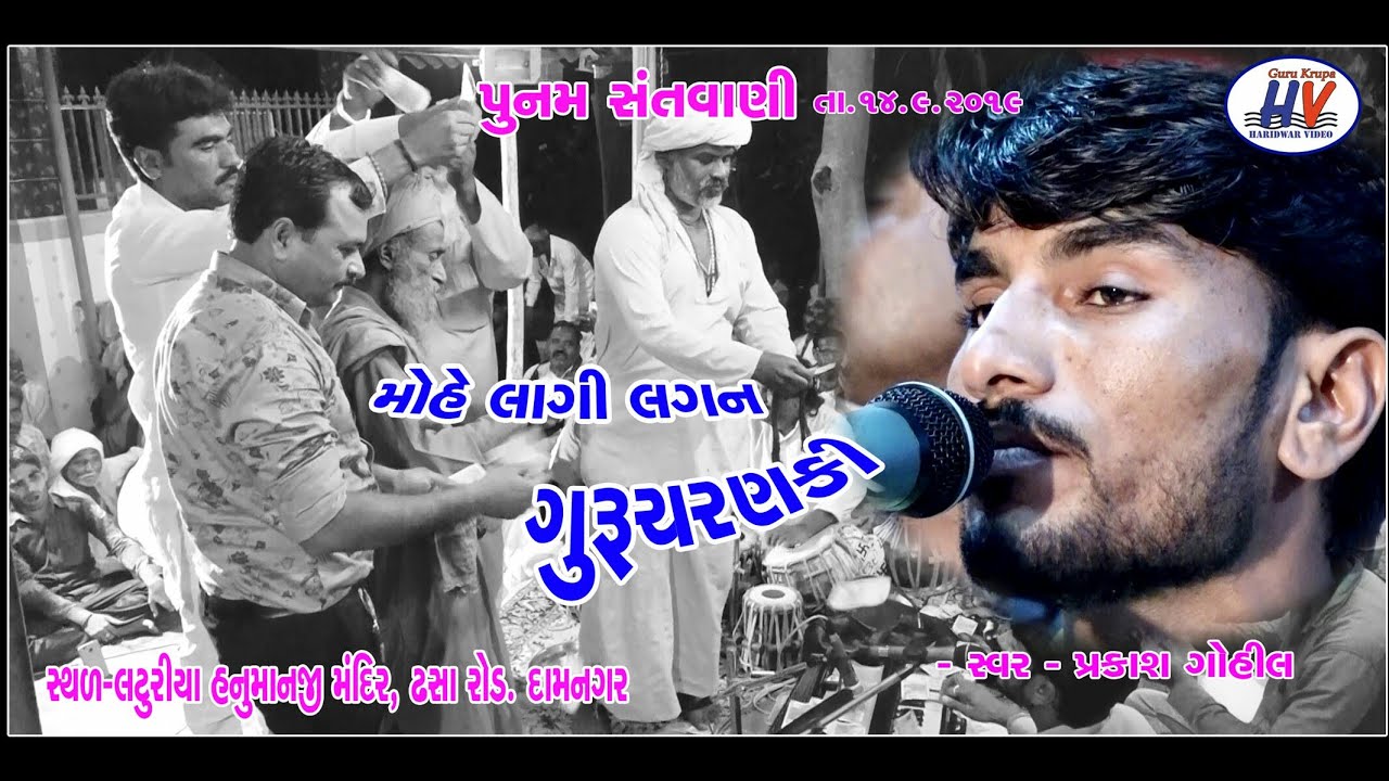 Prakash Gohil Mohe lagi lagan Punam Santvani Laturiya Hanumanji પ્રકાશ ગોહીલ મોહે લાગીલગન પુનમ