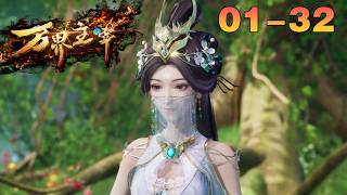 【一口气看完】第一季完结版《万界主宰》 EP 01-32合集! #3d #動畫 #玄幻 #修仙 #anime