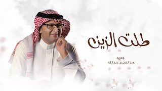 زفات 2024 عبدالمجيد عبدالله - زفة طلت الزين | حصري