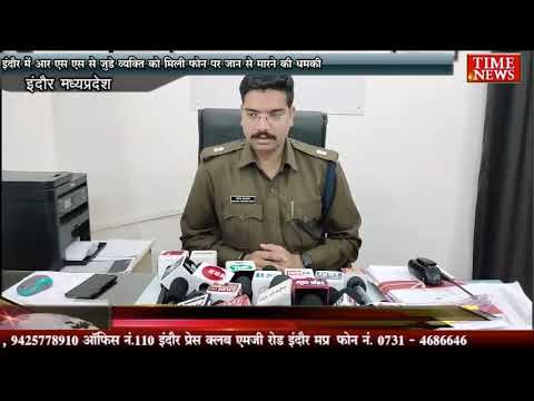 इंदौर में आर एस एस से जुड़े व्यक्ति को मिली फोन पर जान से मारने की धमकी