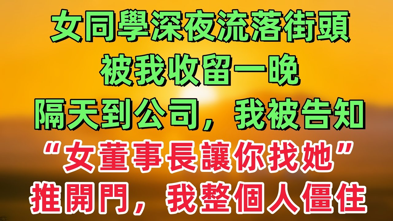 女同學深夜流落街頭被我收留一晚，隔天剛到公司，同事告訴我：新來的女上司讓你去辦公室，推開門後，我整個人僵住！「情感故事」