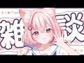 【 #雑談 】お話しませんか?月曜日もお疲れ様!【 桜神くおん / Vtuber】