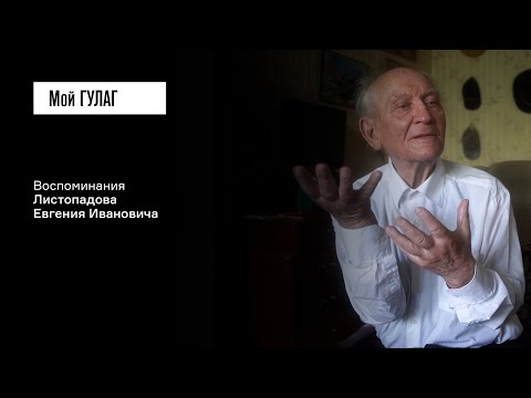 Листопадов Е.И.: «Отправили семнадцатилетнего мальчишку в лагеря» | фильм #374 МОЙ ГУЛАГ