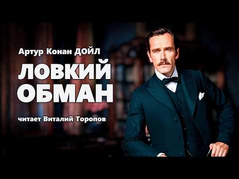 Артур Конан Дойл. Ловкий обман. Аудиокнига.