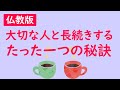 長続きするカップル、パートナーは知っているたった一つの事実.