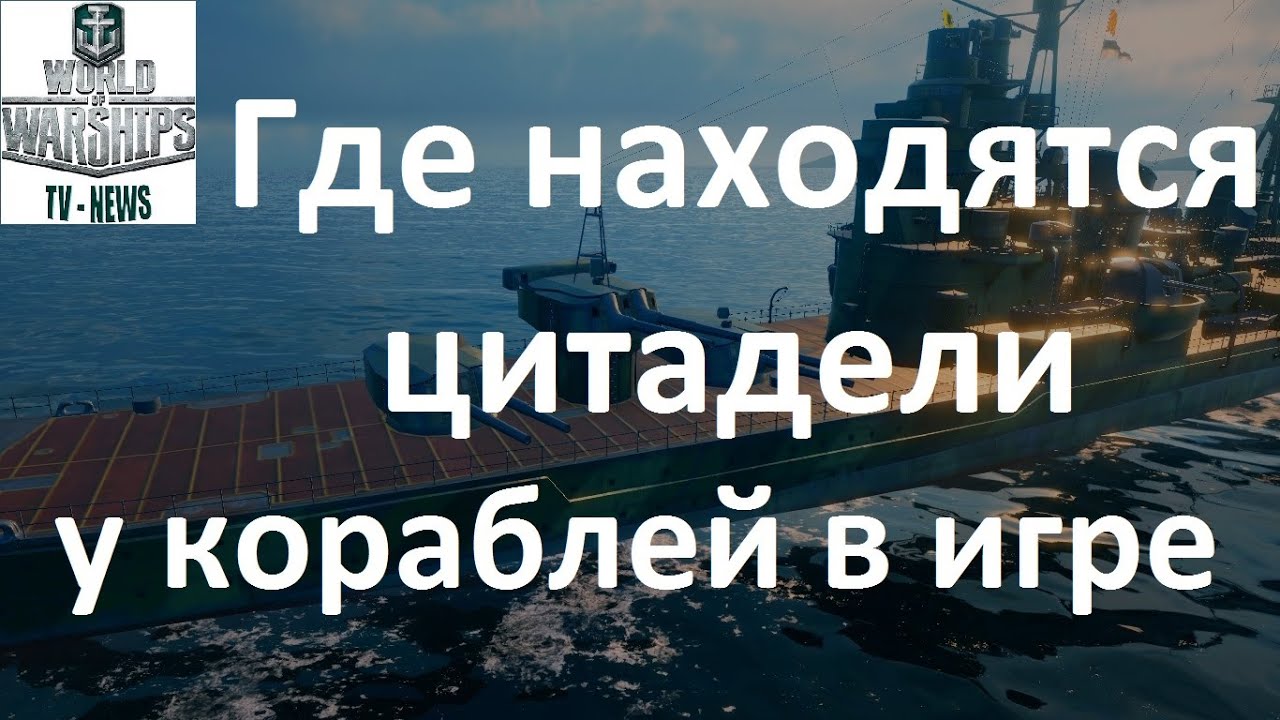игра world of warships скачать