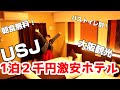 USJと大阪観光に便利な超激安ビジネスホテル「ホテルランタナ大阪」