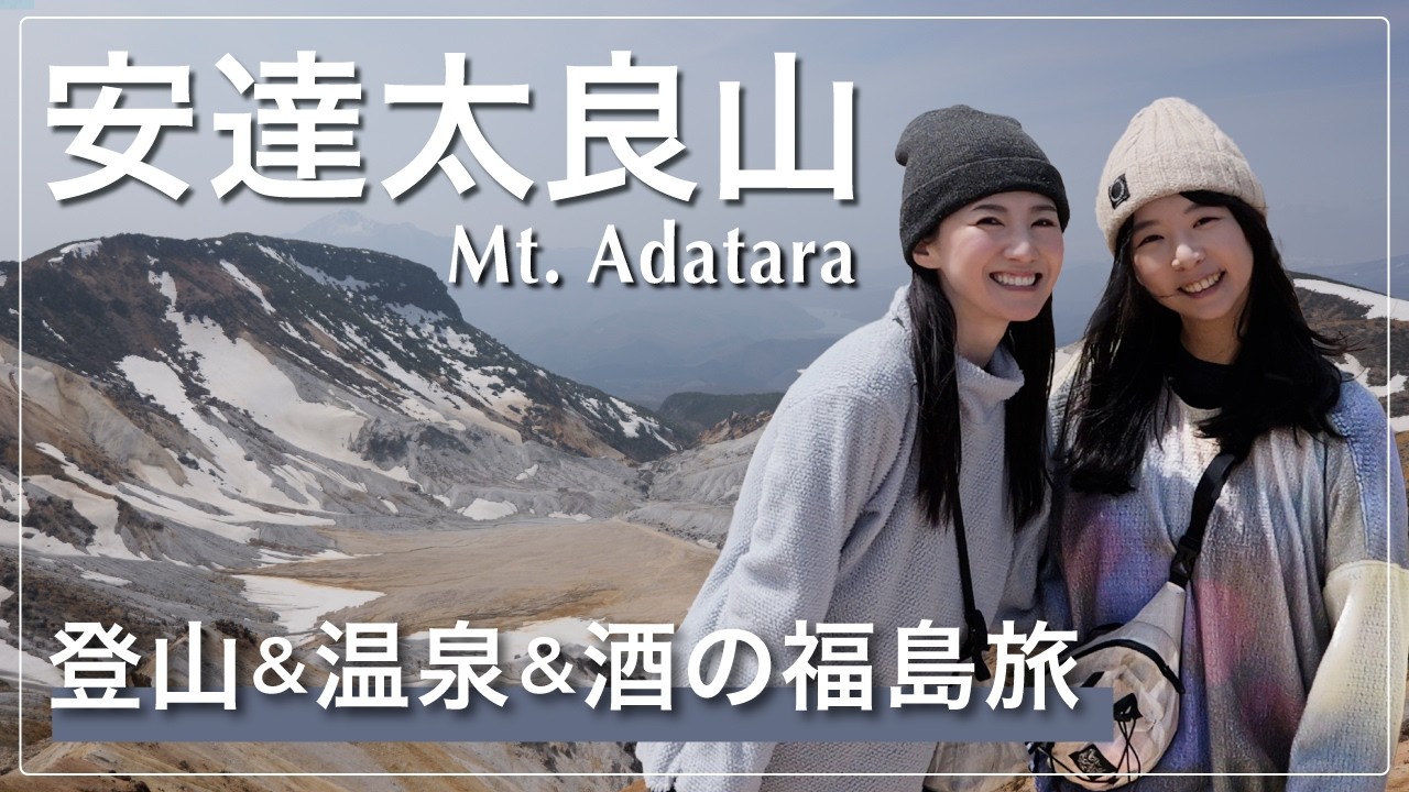 【絶景百名山🔰】残雪の安達太良山をロープウェイで登ってきた｜初心者でも絶景を楽しめる春山登山＆下山後の福島旅の様子も🍶♨️