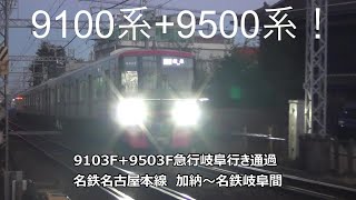 9100系+9500系！9103F+9503F急行岐阜行き通過　名鉄名古屋本線　加納～名鉄岐阜間