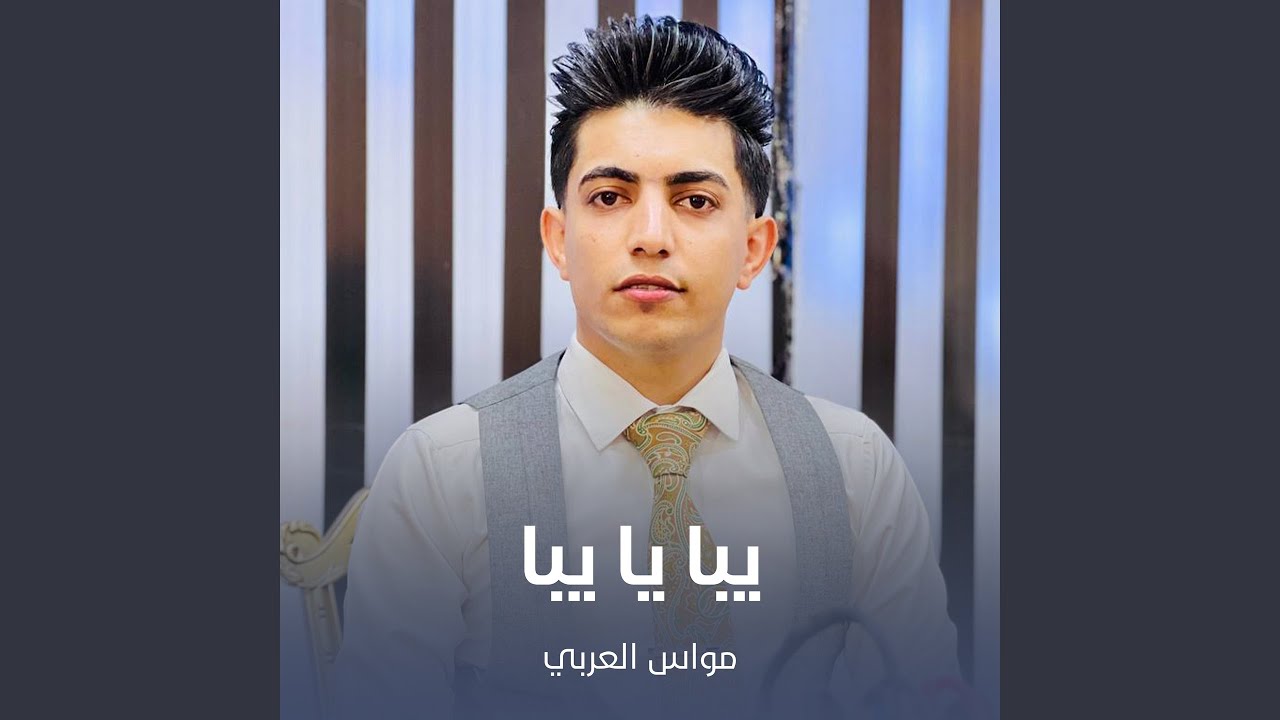 يبا يا يبا - YouTube