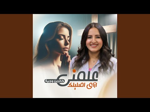 علمني ازاي اصليلك