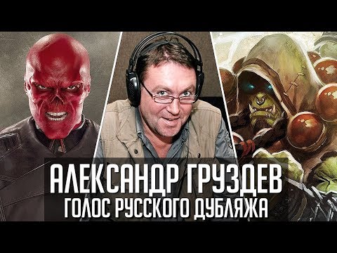 Видео: Александр Груздев — Голос Русского Дубляжа (#031)