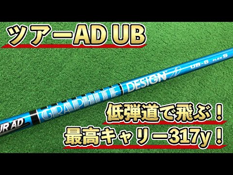 ツアーAD　UB―6　シャフトのみ　６S