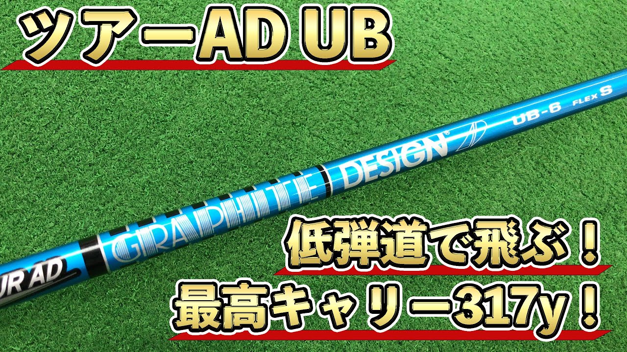 TOUR AD UB-6 FLEX S ドライバー用 シャフト