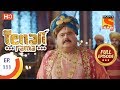 Tenali Rama - Ep 111 - Full Episode - 8th December, 2017