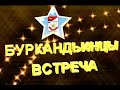 БУРКАНДЬИНЦЫ  "ВСТРЕЧА"