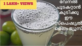 ഒരു തവണ നാരങ്ങാവെള്ളം ഇങ്ങനെ ഉണ്ടാക്കൂ | Lime juice with Sabja/Basil seeds