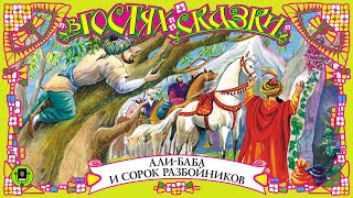 АЛИ-БАБА И СОРОК РАЗБОЙНИКОВ. Аудиокнига. Читает Вячеслав Гришечкин