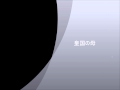 昭和を唄う 皇国の母.wmv