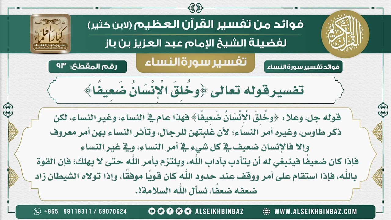 93 - تفسير قوله تعالى {وخُلِقَ الْإِنْسَانُ ضَعِيفًا}  - نور على الدرب