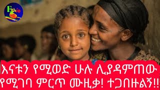 ይርዳው ጤና - እናቴ | Yirdaw Tena - Enate