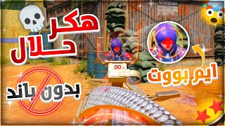 هكـر حـلال ⁉️ تفعيل ميزة الايم بوووت تخليك تتفوق على الكل وبدون باند 🚫 #كود_موبايل