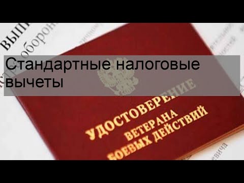 Стандартные налоговые вычеты