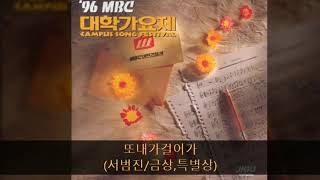 96Mbc대학가요제 02. 또내가걸어가 서범진금상,특별상